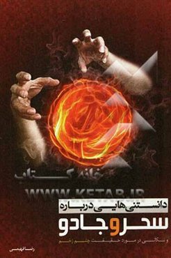 دانستنی‌هایی درباره سحر و جادو و نکاتی در مورد حقیقت چشم‌زخم