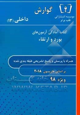 گوارش - داخلی (13) ویژه 98