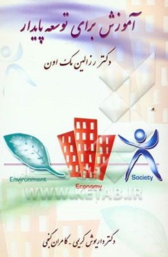 آموزش برای توسعه پایدار