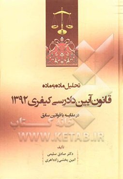 تحلیل ماده به ماده: قانون آیین دادرسی کیفری 1392 در مقایسه با قوانین سابق