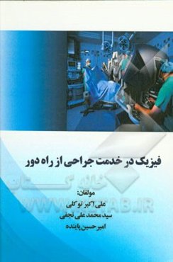 فیزیک در خدمت جراحی از راه دور