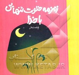 زمزمه‌ی خلوت تنهایی با خدا
