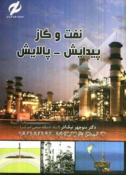 نفت و گاز: پیدایش - پالایش