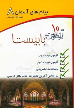 پیام‌های آسمان 8