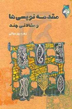 مقدمه‌نویسی‌ها و مقالاتی چند