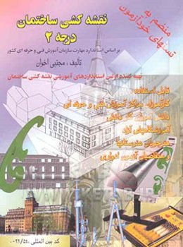 نقشه‌کشی ساختمان درجه 2: قابل استفاده برای دانش‌آموزان هنرستان‌ها، کارآموزان مراکز آموزشی ...