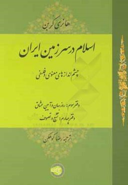 اسلام در سرزمین ایران: چشم‌اندازهای معنوی و فلسفی (دفتر سوم): روزبهان و آیین عشاق، (دفتر چهارم): تشیع و تصوف
