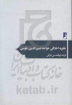 نظریه اخلاقی خواجه نصیرالدین‌طوسی