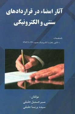 آثار امضاء در قراردادهای سنتی و الکترونیکی