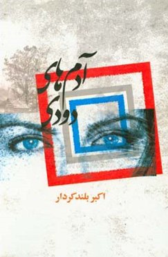 آدم‌های دودی