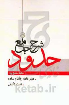 شرح جامع حدود