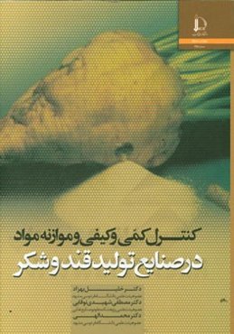 کنترل کمی و کیفی و موازنه مواد در صنایع تولید قند و شکر