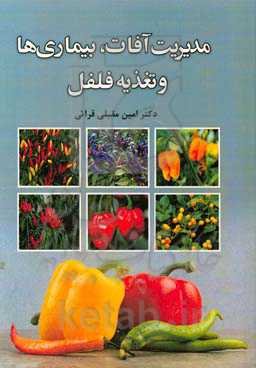 مدیریت آفات، بیماری‌ها و تغذیه فلفل