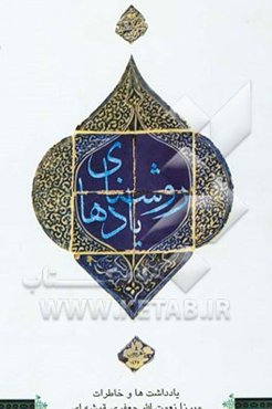 روشنای یادها: یادداشت‌ها و خاطرات