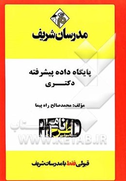 پایگاه داده پیشرفته "دکتری"