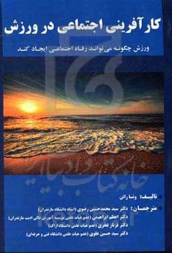 کارآفرینی اجتماعی در ورزش: ورزش چگونه می‌تواند رفاه اجتماعی ایجاد کند