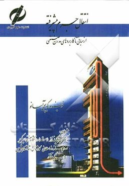 انتقال جرم پیشرفته (از مبانی تا کاربردهای مدرن صنعتی)