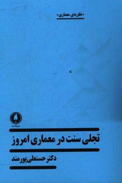تجلی سنت در معماری امروز