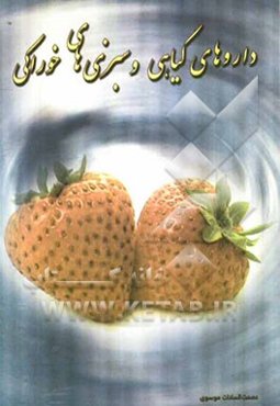 داروهای گیاهی و سبزی‌های خوراکی