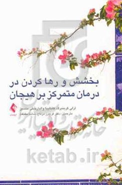 بخشش و رها کردن در درمان متمرکز بر هیجان