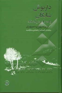 واحه‌ای در لحظه: درباره‌ی سهراب سپهری و برگردان گزیده‌ای از اشعارش به فرانسه