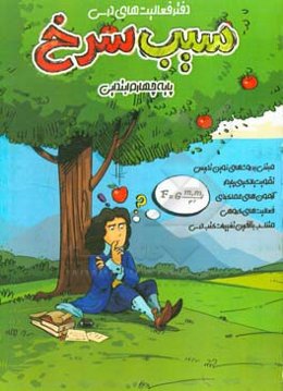 دفتر فعالیت‌های درسی (سیب سرخ) پایه چهارم ابتدایی