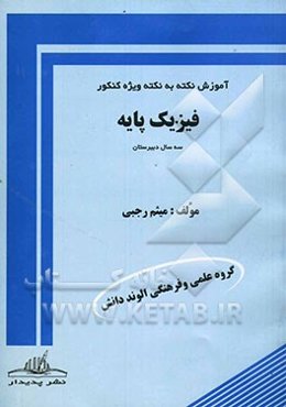 فیزیک پایه: آموزش نکته به نکته ویژه‌ی کنکور