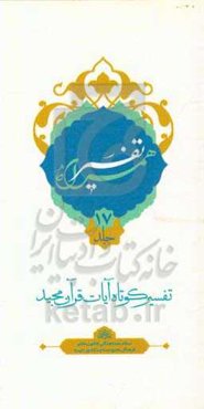 تفسیر همراه (جزء هفدهم قرآن مجید)