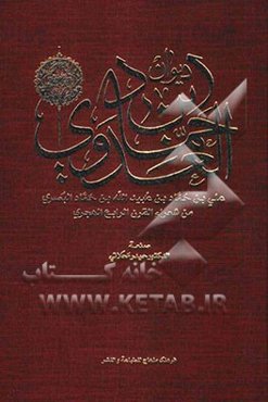 دیوان ابن حماد العدوی