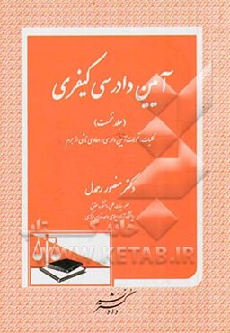 آیین دادرسی کیفری: کلیات، تحولات آیین دادرسی و دعاوی ناشی از جرم