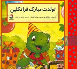 تولدت مبارک فرانکلین