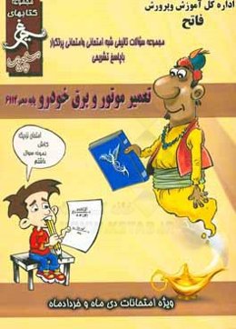 تعمیر موتور و برق خودرو: (دهم کاردانش) سال تحصیلی 1396 - 1395