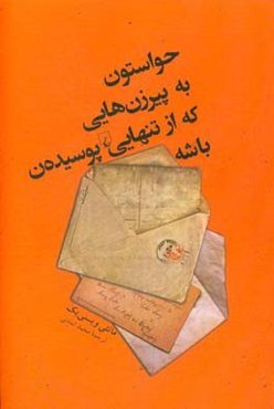 حواستون به پیرزن‌هایی که از تنهایی پوسیده‌ن باشه