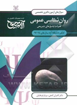 سوال‌های آزمون دکتری تخصصی روان‌شناسی عمومی: همراه با پاسخ‌های تشریحی کنکور دانشگاه آزاد سال‌های 94 - 1392