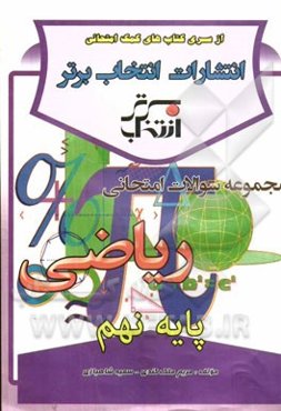 مجموعه سوالات امتحانی ریاضی پایه‌ی نهم