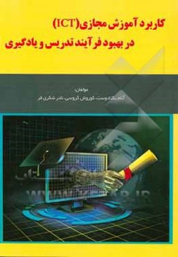 کاربرد آموزش مجازی (ICT) در بهبود فرآیند تدریس و یادگیری