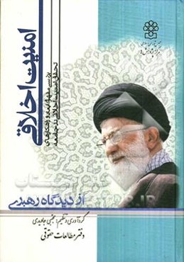 امنیت اخلاقی از دیدگاه رهبری: بررسی مفهوم، ابعاد و راهکارهای تحقق امنیت اخلاقی در جامعه