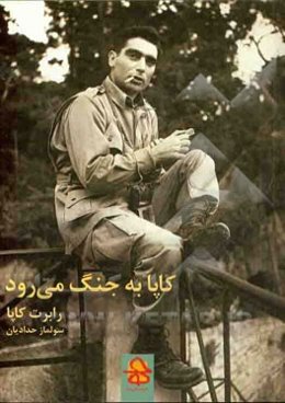 کاپا به جنگ می‌رود