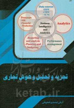 تجزیه و تحلیل و هوش‌ تجاری