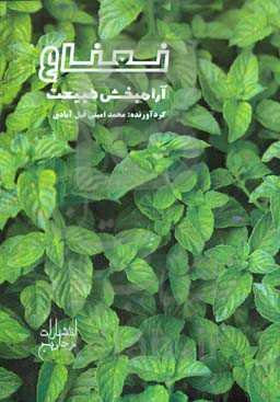 نعناع، آرامبخش طبیعت