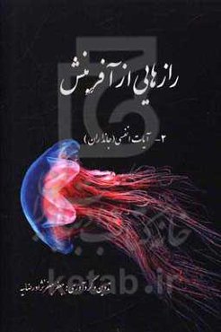 رازهایی از آفرینش: آیات انفسی (جانداران)