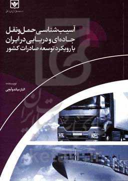 آسیب‌شناسی حمل و نقل جاده‌ای و دریایی در ایران با رویکرد توسعه صادرات کشور