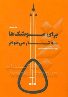 برای موشک‌ها سه‌تار می‌خوانم: رمان نوجوان