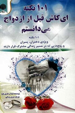 101 نکته، ای کاش قبل از ازدواج می‌دانستم