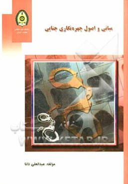 مبانی و اصول چهره‌نگاری جنایی