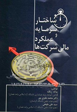 ساختار سرمایه و عملکرد مالی شرکت‌ها