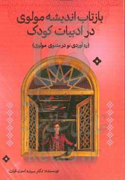 بازتاب اندیشه مولوی در ادبیات کودک (ره‌آوردی نو در مثنوی مولوی)