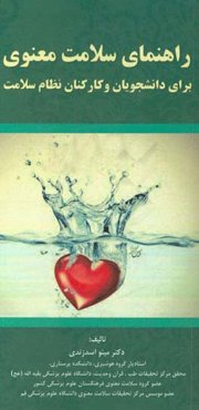 راهنمای سلامت معنوی برای دانشجویان و کارکنان نظام سلامت