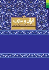 قرآن و عترت: ریشه‌های احکام شرعی