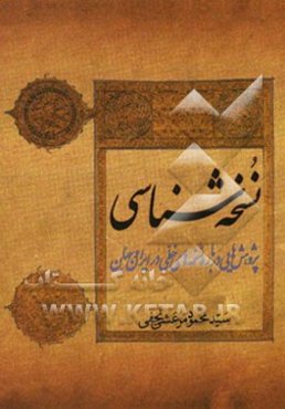 نسخه‌شناسی: پژوهشهایی درباره نسخه‌های خطی در ایران و جهان